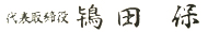 代表取締役　鴇田　保