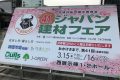 第41回ジャパン建材フェアの御礼