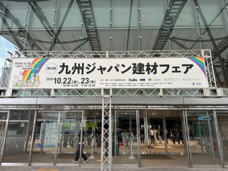 第20回　九州ジャパン建材フェアの御礼